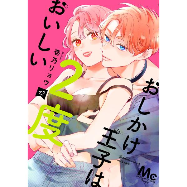 おしかけ王子は2度おいしい 単行本版 (12) 電子書籍版 / 壱乃リョウ