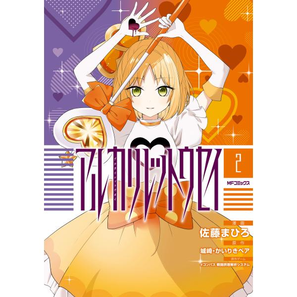 アルカリレットウセイ 2 電子書籍版