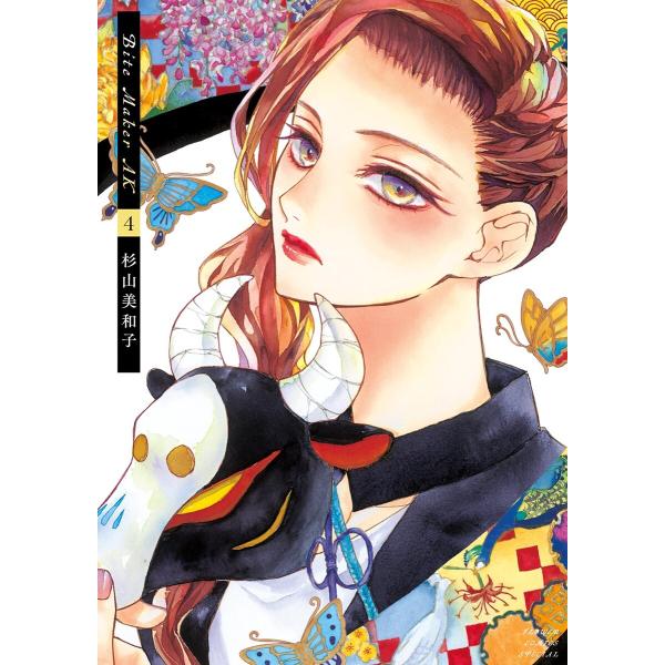 Bite Maker AK (4) 電子書籍版 / 杉山美和子