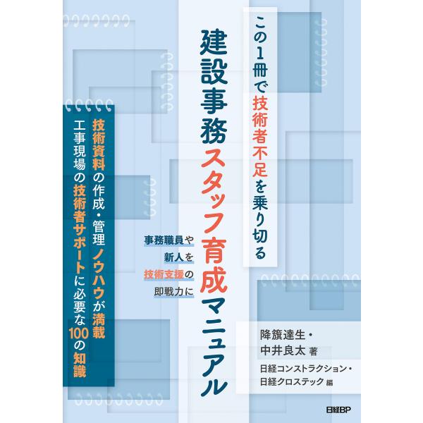 この1冊で技術者不足を乗り切る 建設事務スタッフ育成マニュアル 電子書籍版