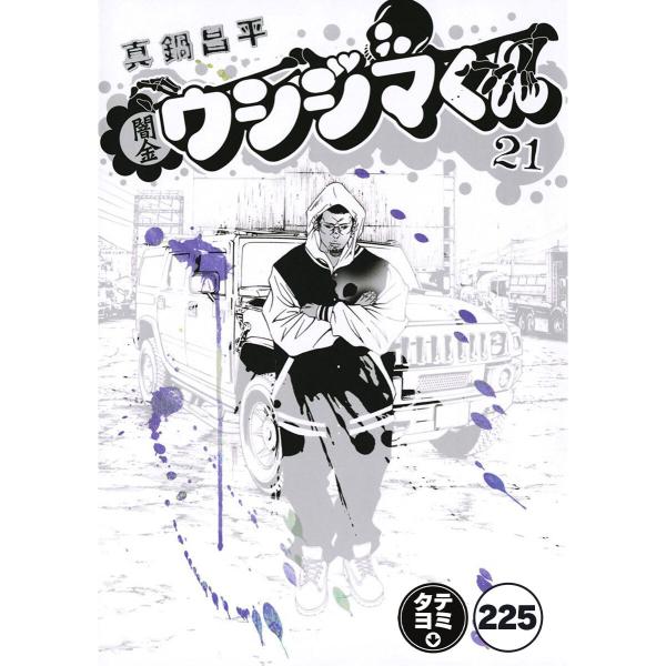 闇金ウシジマくん【タテカラー】【タテ読み】 トレンディーくん(11) 電子書籍版 / 真鍋昌平