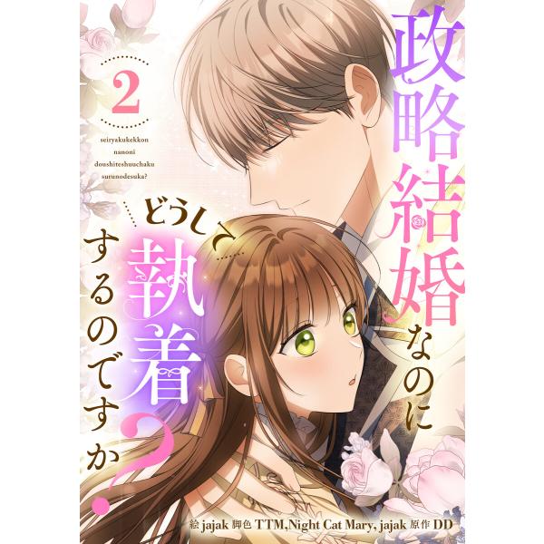 政略結婚なのにどうして執着するのですか? (2) 電子書籍版 / jajak・TTM・Night C...