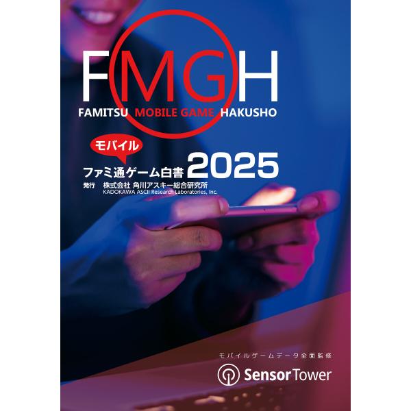 ファミ通モバイルゲーム白書2025 電子書籍版 / 編:角川アスキー総合研究所