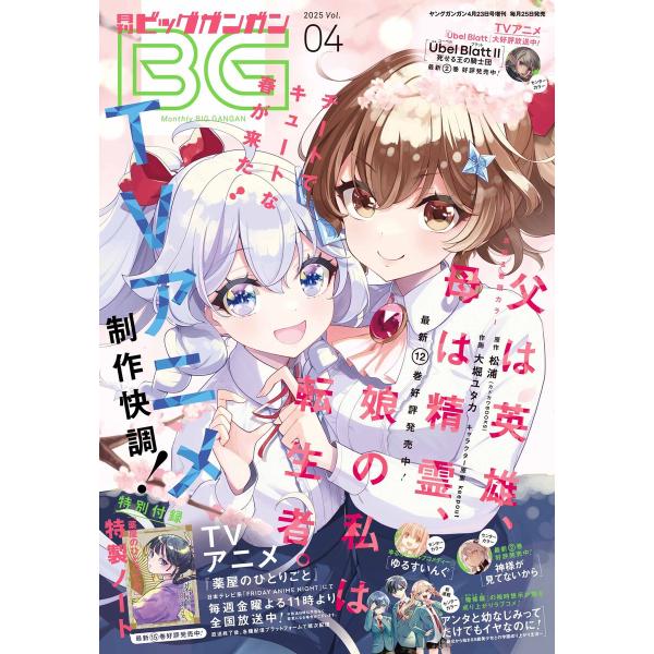 月刊ビッグガンガン 2025 Vol.04 電子書籍版