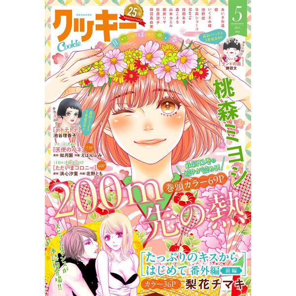 クッキー 2025年5月号 電子版 電子書籍版 / クッキー編集部 編