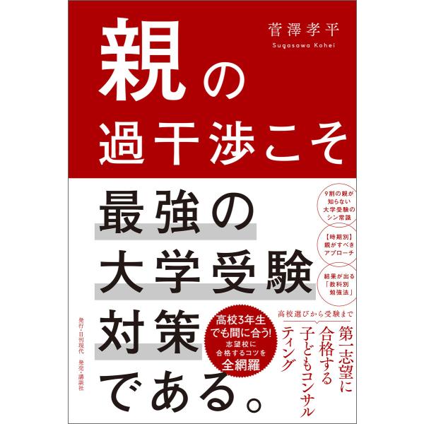 親の過干渉こそ最強の大学受験対策である。 電子書籍版 / 著:菅澤孝平