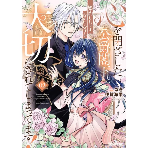 心を閉ざした公爵閣下と婚約したはずなのに、なぜか大切にされてしまってます! 2【電子限定おまけ付き】...