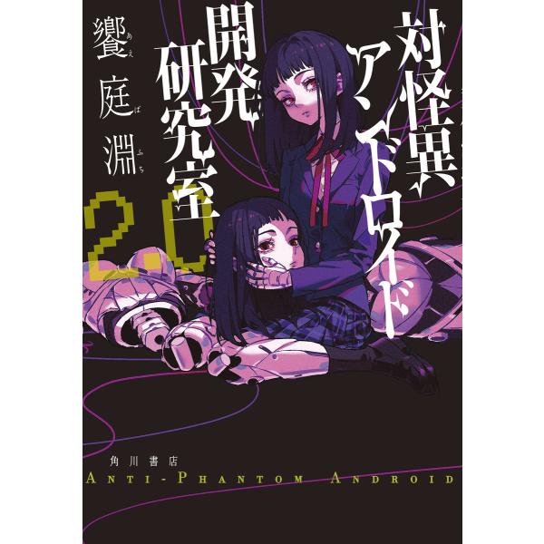 対怪異アンドロイド開発研究室2.0 電子書籍版 / 著者:饗庭淵