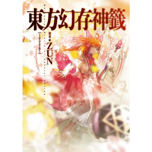 東方幻存神籤 Whispered Oracle of Hakurei Shrine. 電子書籍版 /...