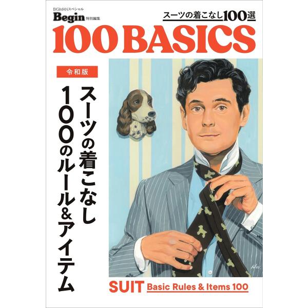 Begin特別編集 令和版 スーツの着こなし 100のルール&amp;アイテム 電子書籍版 / Begin特...
