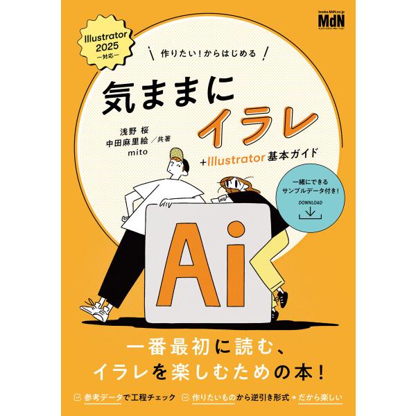 作りたい!からはじめる 気ままにイラレ+Illustrator基本ガイド 電子書籍版 / 浅野 桜/...