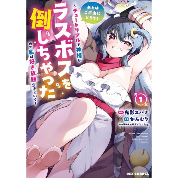 あとはご自由にどうぞ! 〜チュートリアルで神様がラスボスを倒しちゃったので私は好き放題生きていく〜 ...