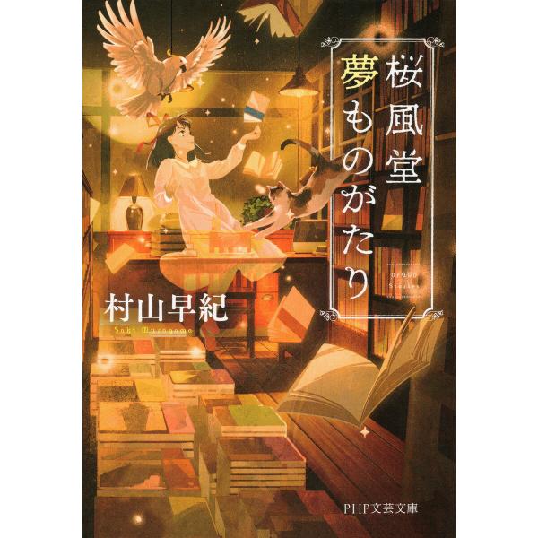 桜風堂夢ものがたり(PHP文芸文庫) 電子書籍版 / 村山早紀(著)