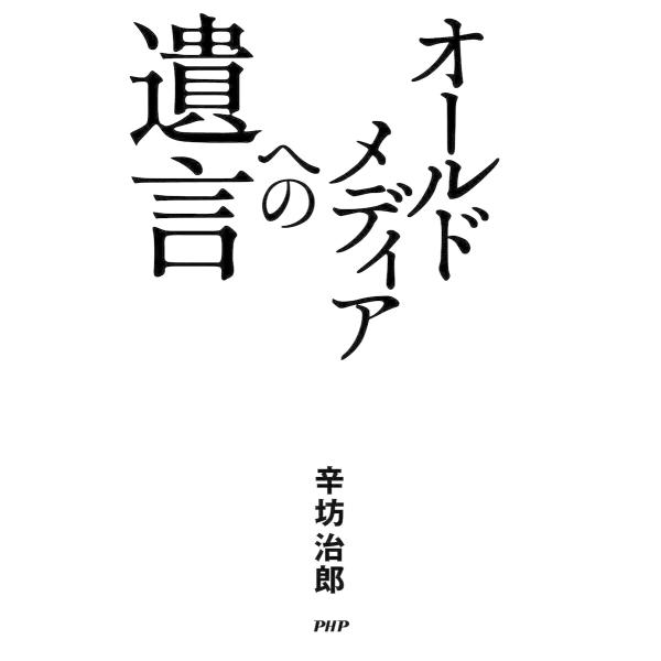 オールドメディアへの遺言 電子書籍版 / 辛坊治郎(著)