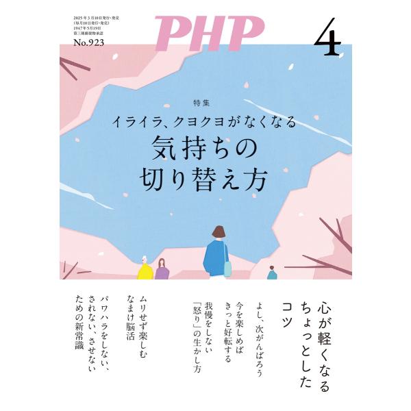月刊誌PHP 2025年4月号 電子書籍版 / PHP編集部(編)