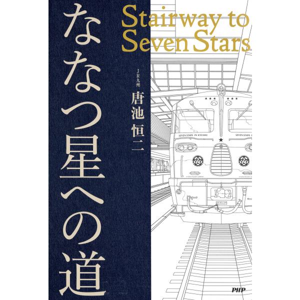ななつ星への道 電子書籍版 / 唐池恒二(著)