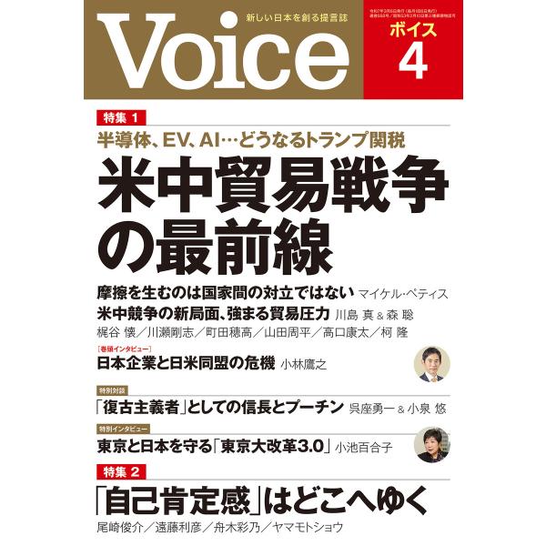 Voice 2025年4月号 電子書籍版 / Voice編集部(編)