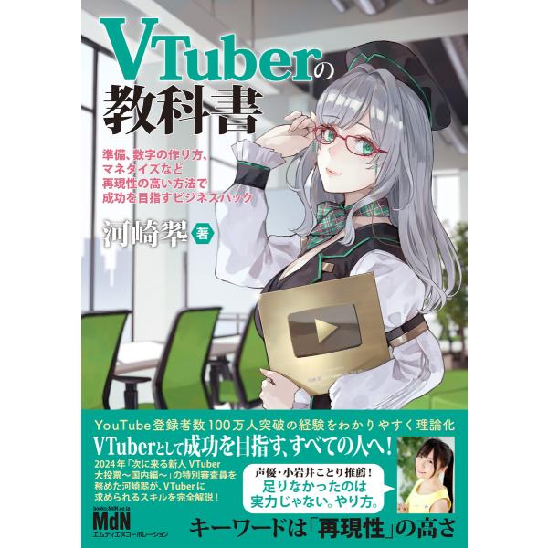 VTuberの教科書ー準備、数字の作り方、マネタイズなど再現性の高い方法で成功を目指すビジネスハック...