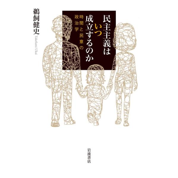 民主主義はいつ成立するのか 時間と民意の政治学 電子書籍版 / 鵜飼健史(著)