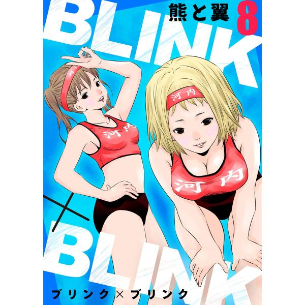 BLINK×BLINK8 電子書籍版 / 著:熊と翼