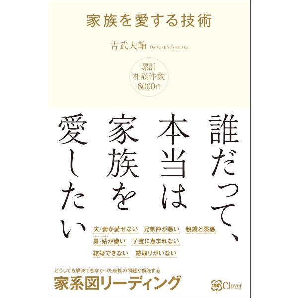 家族を愛する技術―― どうしても解決できなかった、家族関係の問題を解決する 家系図リーディング 電子...
