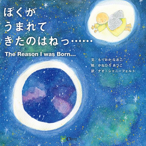 ぼくがうまれてきたのはねっ…… 電子書籍版 / 著者:もりおかなおこ,イラスト:かねひろあつこ