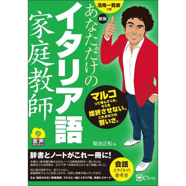 新版 あなただけのイタリア語家庭教師 電子書籍版 / 著者:菊池正和