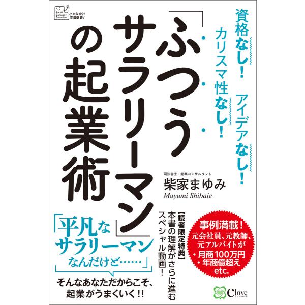 「ふつうサラリーマン」の起業術 電子書籍版 / 著者:柴家まゆみ