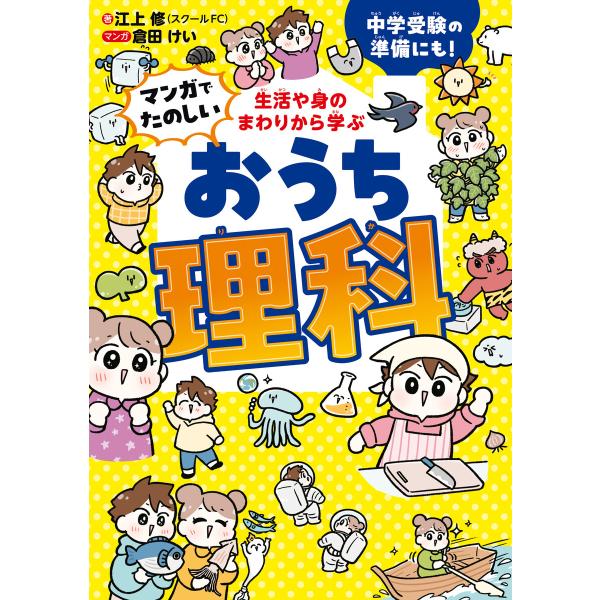 生活や身のまわりから学ぶ マンガでたのしい おうち理科 電子書籍版 / 著:江上修 マンガ:倉田けい