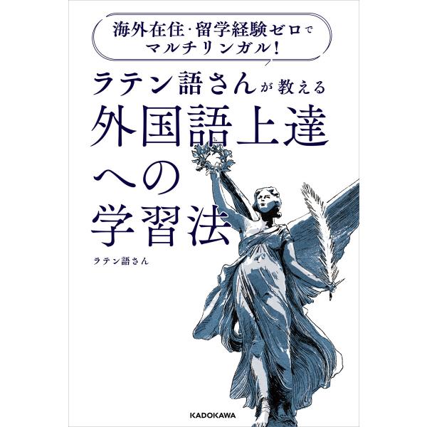 海外在住・留学経験ゼロでマルチリンガル! ラテン語さんが教える 外国語上達への学習法 電子書籍版 /...