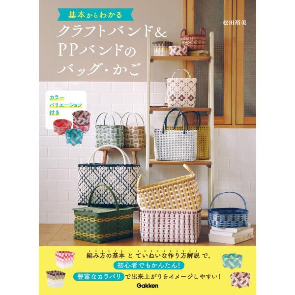 基本からわかるクラフトバンド&amp;PPバンドのバッグ・かご カラーバリエーション付き 電子書籍版 / 松...