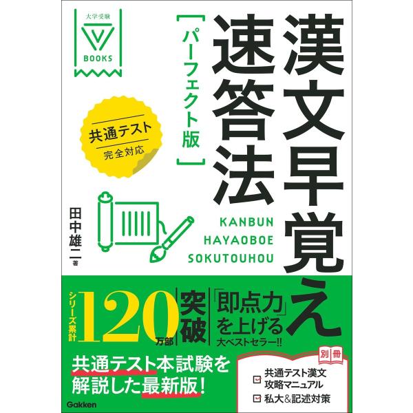 大学受験Vブックス 漢文早覚え速答法 パーフェクト版 共通テスト完全対応 電子書籍版 / 田中雄二(...