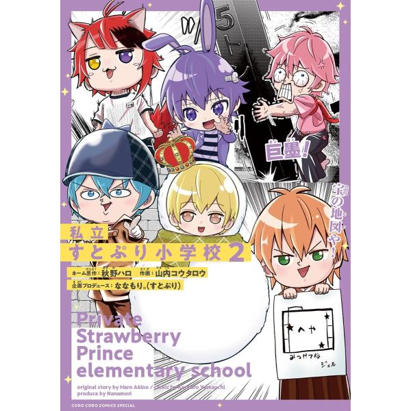 私立すとぷり小学校 (2) 電子書籍版 / 著・作:山内コウタロウ 著・ネーム原作:秋野ハロ 著・企...