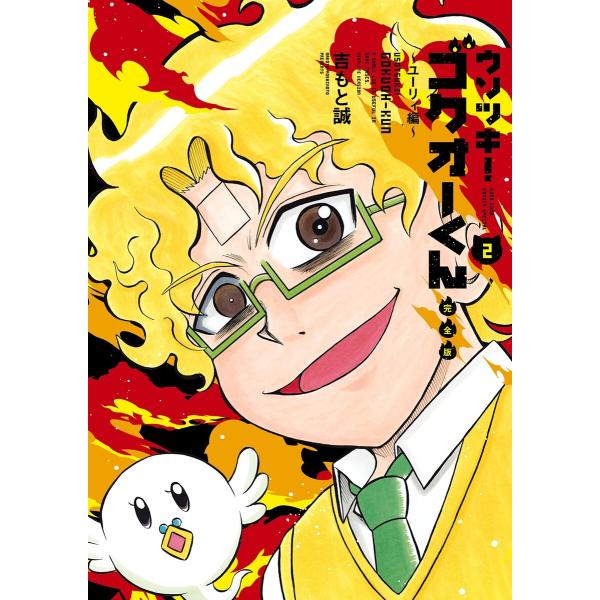 ウソツキ!ゴクオーくん完全版 (2) 電子書籍版 / 吉もと誠