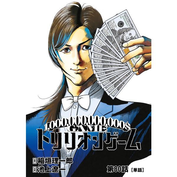 トリリオンゲーム【単話】 (80) 電子書籍版 / 原作:稲垣理一郎 作画:池上遼一