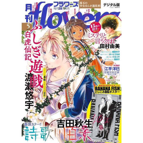 月刊flowers【電子版特典付き】 2025年5月号(2025年3月28日発売) 電子書籍版 / ...