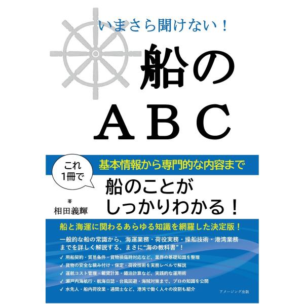 いまさら聞けない船のABC 電子書籍版 / 著:相田義輝