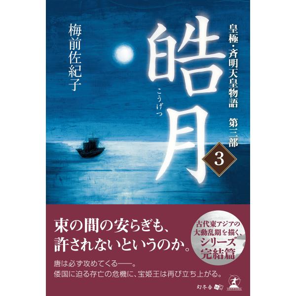 皓月3 皇極・斉明天皇物語 第三部 電子書籍版 / 著:梅前佐紀子