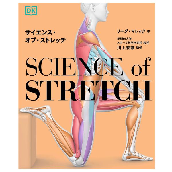 サイエンス・オブ・ストレッチ 電子書籍版 / 著:リーダ・マレック 監修:川上泰雄
