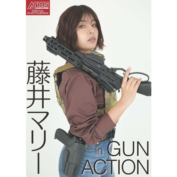 アームズマガジンデジタル写真集 Arms MAGAZINE DIGITAL PHOTO BOOK 藤...