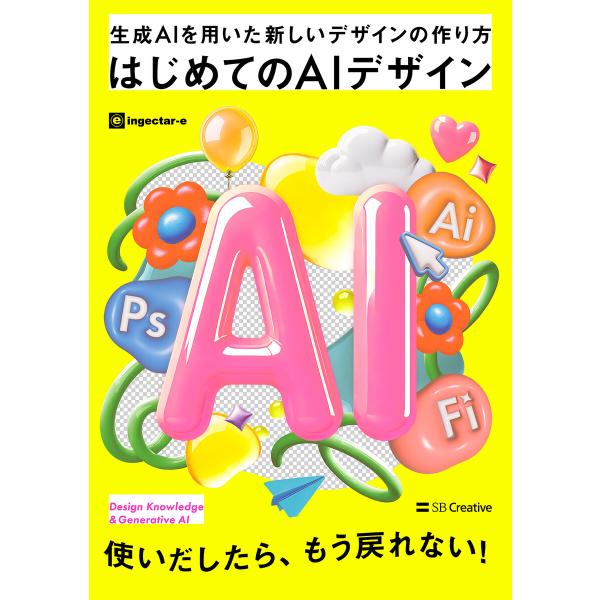 はじめてのAIデザイン 電子書籍版 / ingectar-e