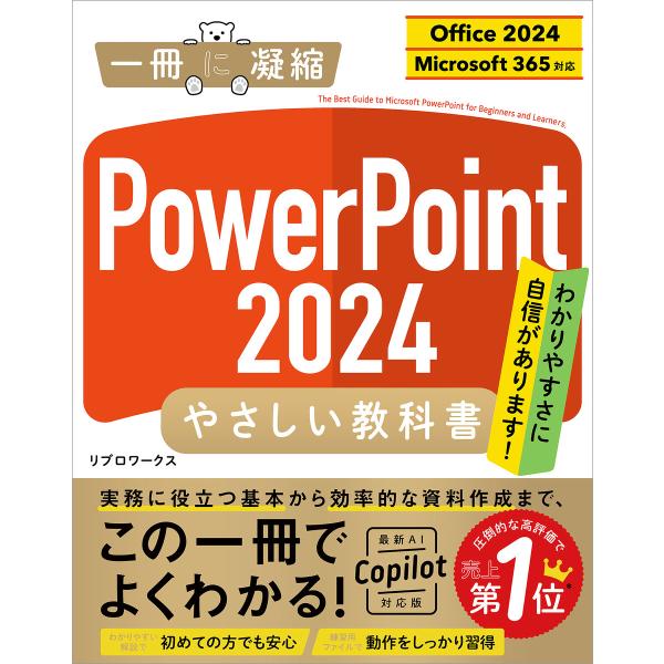 PowerPoint 2024 やさしい教科書 [Office 2024/Microsoft 365...