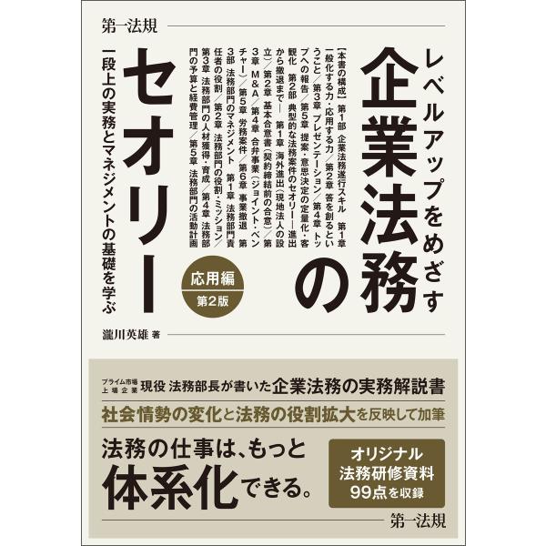 レベルアップをめざす企業法務のセオリー 応用編 一段上の実務とマネジメントの基礎を学ぶ 第2版 電子...