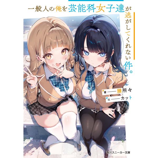 一般人の俺を芸能科女子達が逃がしてくれない件。 電子書籍版 / 著者:膳所々 イラスト:カット