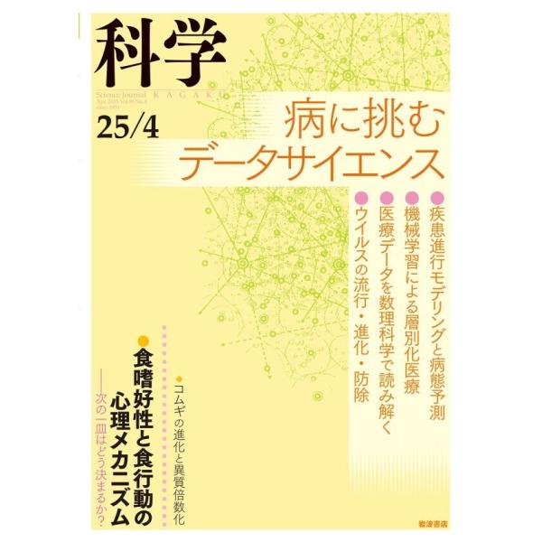 科学2025年4月号 電子書籍版 / 岩波書店『科学』編集部(編)