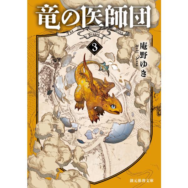 竜の医師団3 電子書籍版 / 庵野ゆき(著)