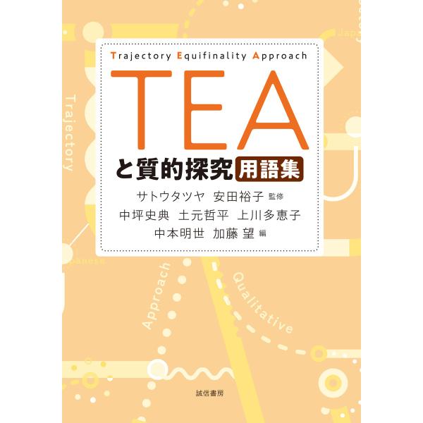 TEAと質的探究用語集 電子書籍版 / 監:サトウタツヤ 監:安田裕子 編:中坪史典 編:土元哲平 ...