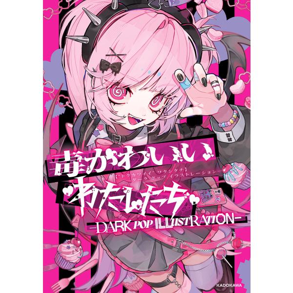 毒かわいいわたしたち -DARK POP ILLUSTRATION- 電子書籍版 / 編集:KADO...