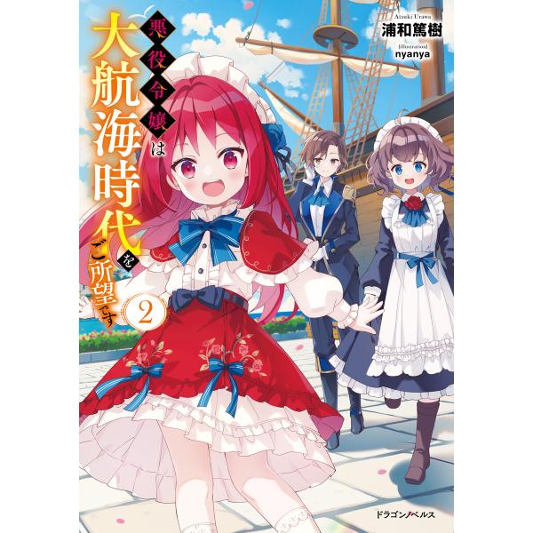悪役令嬢は大航海時代をご所望です2 電子書籍版 / 著者:浦和篤樹 イラストレーター:nyanya
