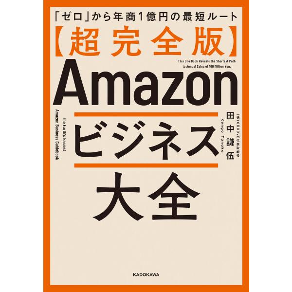 【超完全版】Amazonビジネス大全 「ゼロ」から年商1億円の最短ルート 電子書籍版 / 著者:田中...